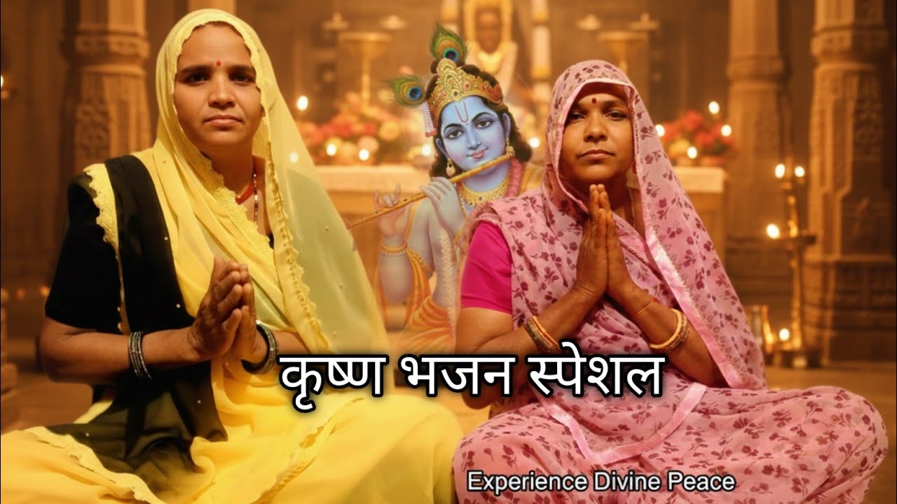 श्री कृष्ण जी का मधुर गीत | दिल को छू लेने वाला भजन #rajimeerageet #krishnabhajan #radhakrishna