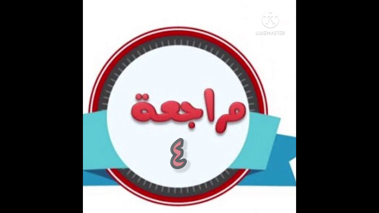 مراجعة ٤