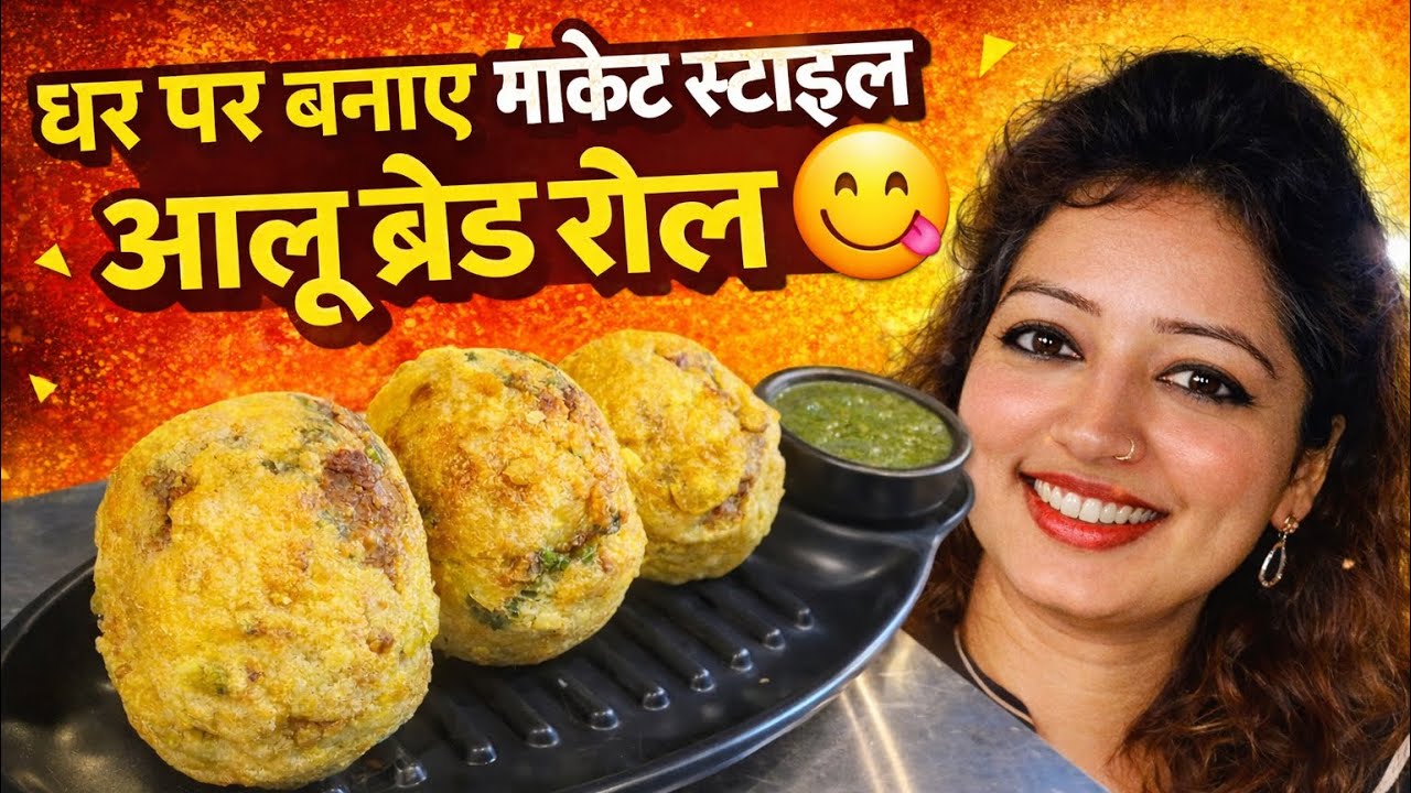 👉 “आलू ब्रेड रोल इतने क्रिस्पी कि सब पूछेंगे कैसे बनाया?” 😍🔥