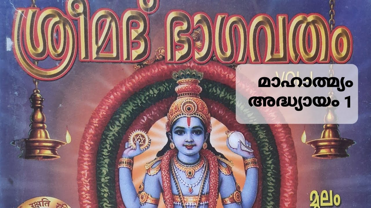 ശ്രീമദ്ഭാഗവതമാഹാത്മ്യം അദ്ധ്യായം 1 Sreemadbhagavathamahaatmyam Adhyayam 1