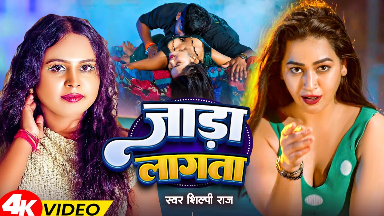 #video | जाड़ा लागता | #Shilpi Raj, #Tuntun_Yadav | Jada Lagta | #New Bhojpuri Song 2025
