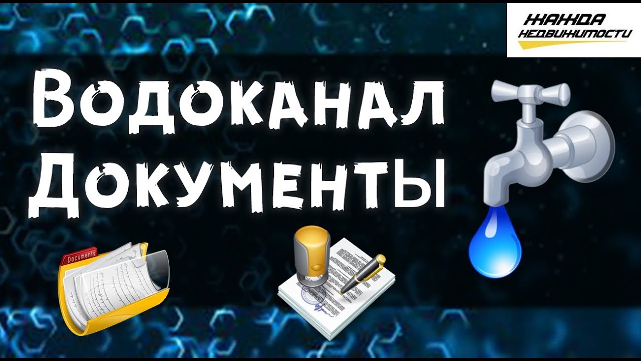 Документы водоканал на оформление договора для пром картотеки (Нежилое помещение) Офисы магазины