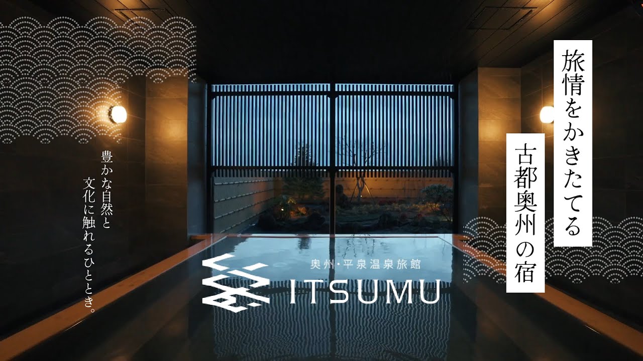 【岩手県】みちのくへの旅情をかきたてる、古都奥州の宿｜奥州・平泉温泉旅館　ITSUMU