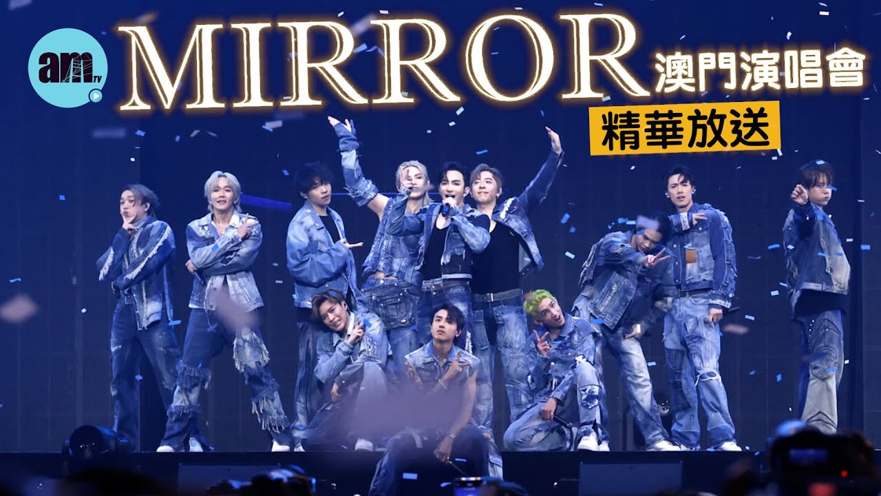 MIRROR澳門演唱會｜終極尾場精華放送  《Day 0》《前傳》《BOSS》《Catch A Vibe》｜Lokman楊樂文：我哋初心一直無變，珍惜每一次演出。