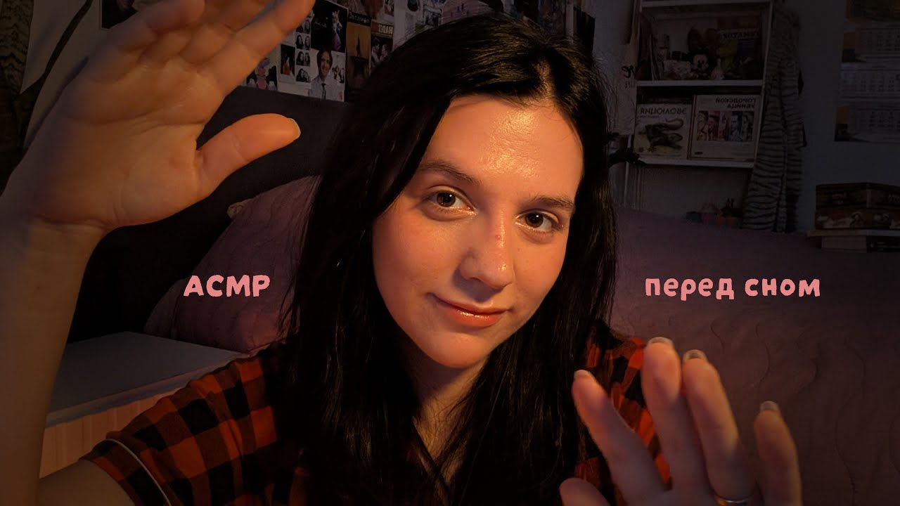 АСМР  Помогу Тебе Заснуть | Тихий голос | Массаж