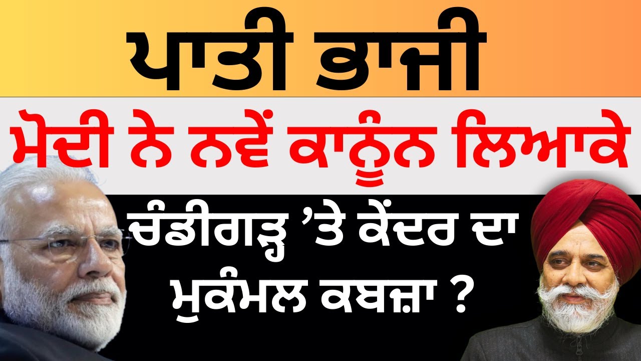 ਪਾਤੀ ਭਾਜੀ ਮੋਦੀ ਨੇ ਨਵੇਂ ਕਾਨੂੰਨ ਲਿਆਕੇ ਹਟਾਏ ਜਾਣਗੇ ਗਵਰਨਰ ! Pulaanghtv