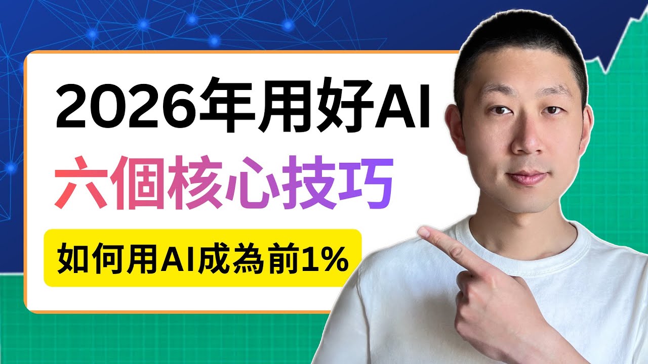 2026年用好AI的六个必备技能｜2026年AI趋势