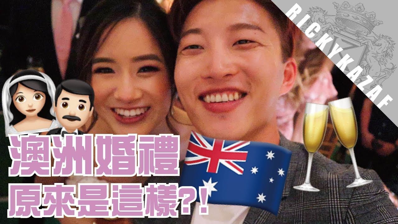 澳洲婚禮原來是這樣?! 出席澳洲Youtuber朋友婚宴 | RickyKAZAF ft. Kimdao & 호주사라 HojuSara