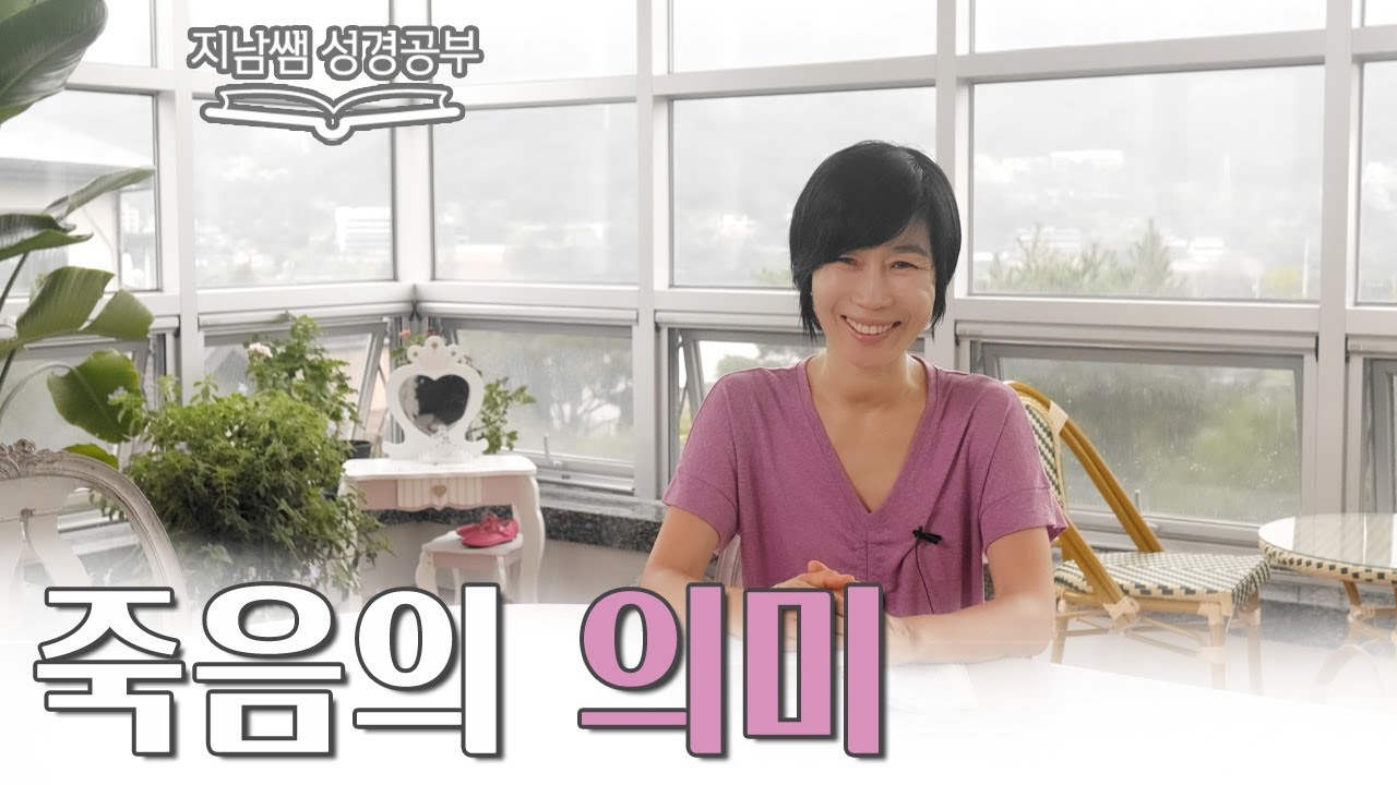 [창25:1-18  죽음의 의미]성도가 가져야 할 죽음에 대한 태도