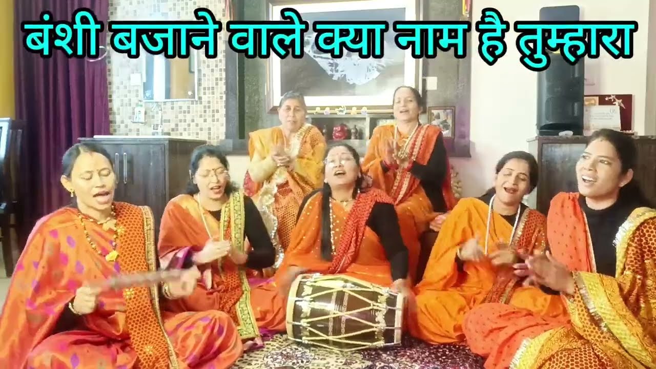 बंशी बजाने वाले क्या नाम है तुम्हारा रहते हो किस गली में क्या है तेरा ठिकाना 🚩💯 with lyrics