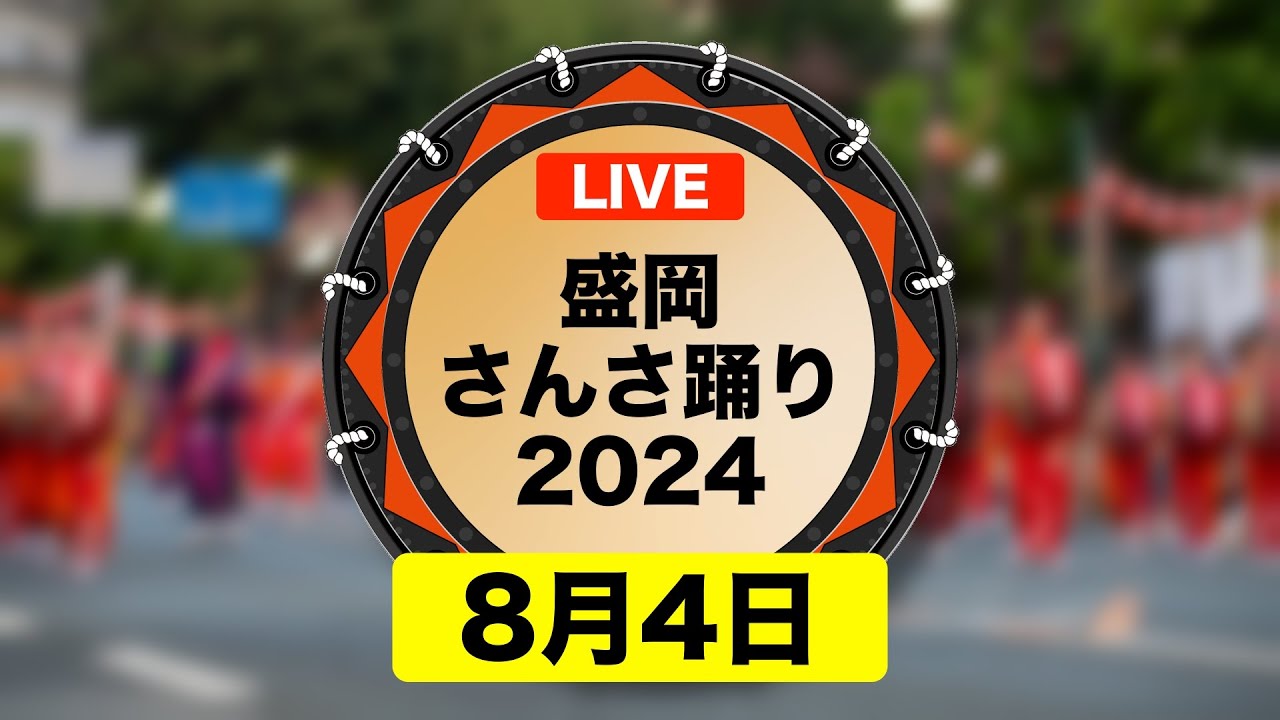 【LIVE】〈4日目〉盛岡さんさ踊り2024｜#岩手県盛岡市