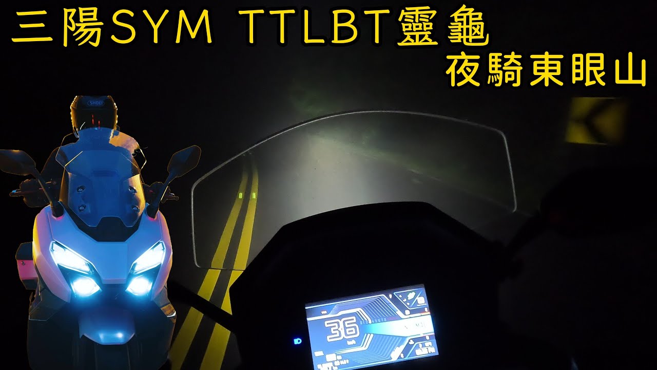 三陽SYM TTLBT 508 靈龜 夜騎東眼山(遠.近燈和彎道輔助照明測試)