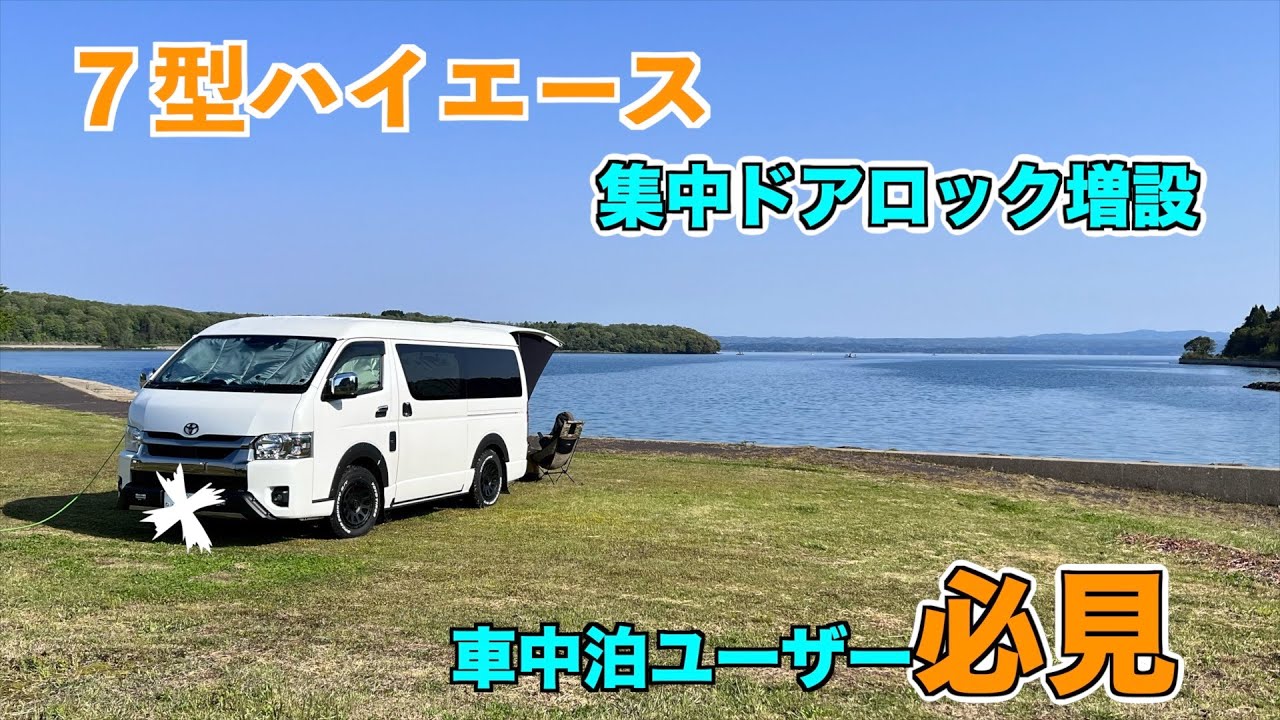【７型ハイエース】便利な集中ドアロック追加　後部座席からでもドアロック！！