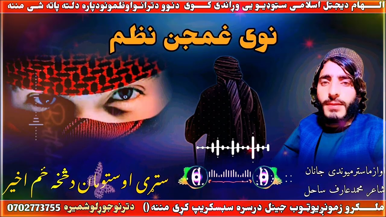 نوی غمجنه ترانه نوی طرزکی اوازماسټرمیوندی جانان شعرمحمدعارف ساحل درواخلی زمونږ چینل سبسکریپ کړی مننه