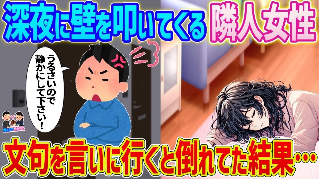 深夜の壁ドン被害に抗議→部屋に入ったら隣人が倒れていて…衝撃の真相