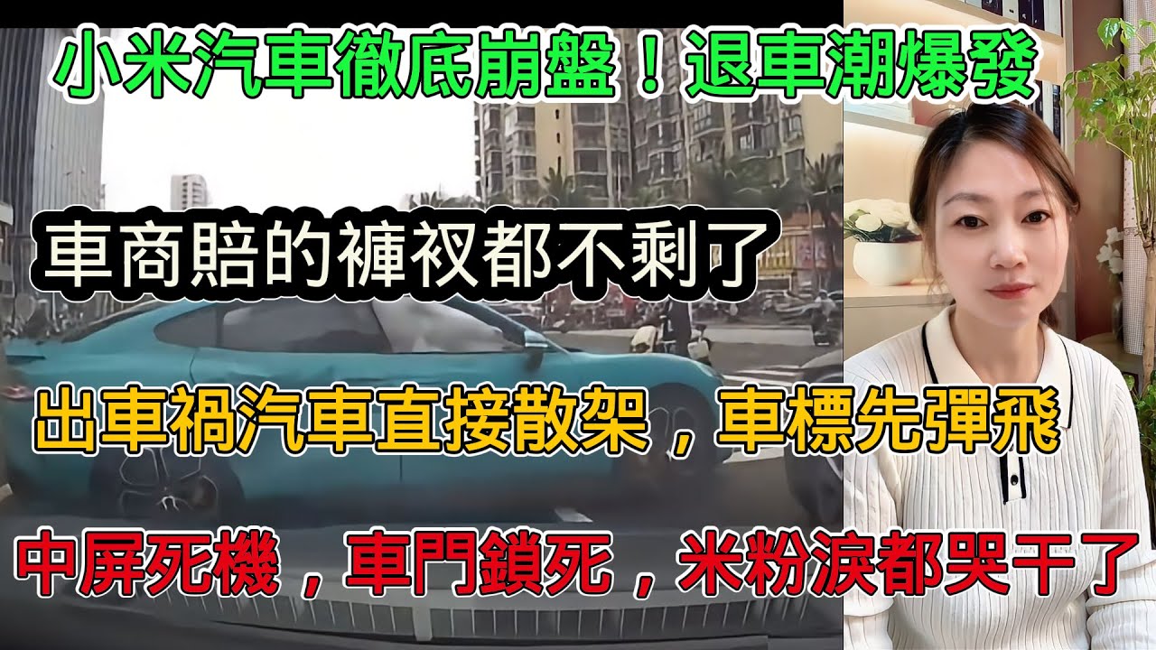 小米汽車徹底崩盤！口碑跌入懸崖，退車潮爆發，二手車販賠的褲衩都不剩，車禍現場小米汽車直接散架，車標卻先彈飛，中屏死機，車門鎖死，米粉虧錢也要退車，交付中心退單堆積如山