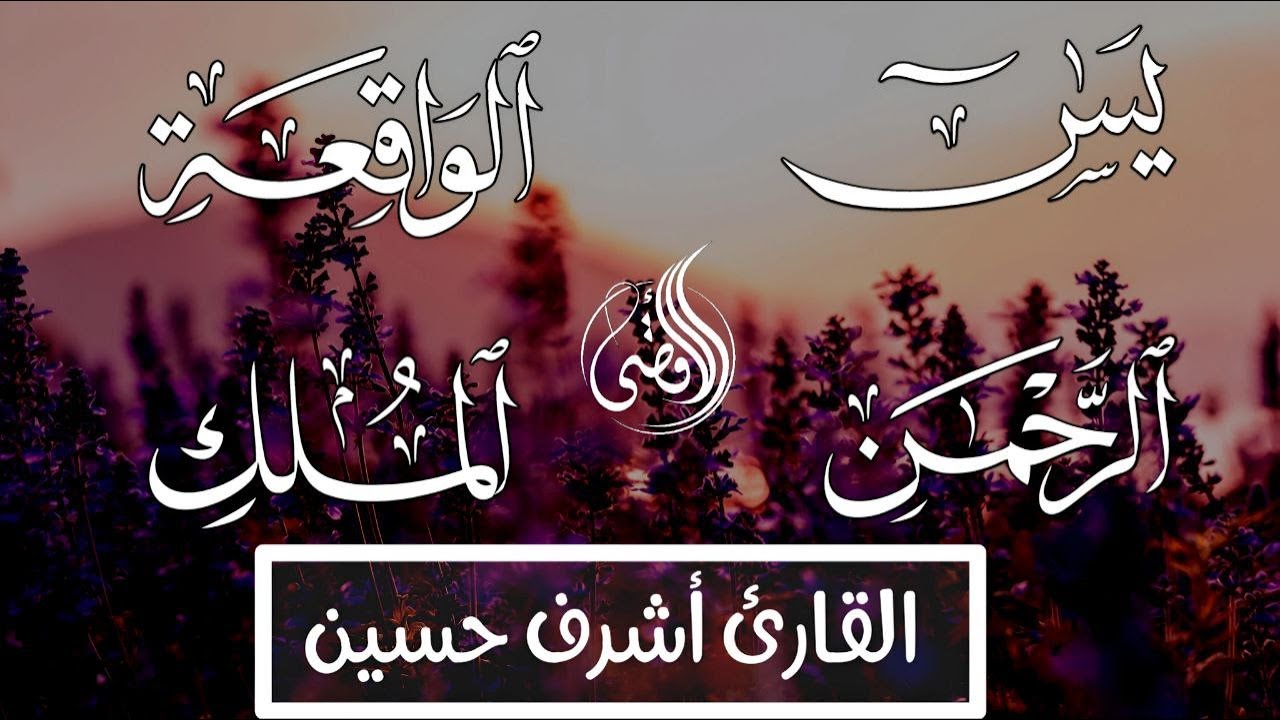 يس • الرحمن • الواقعة • الملك | تلاوة خاشعة بصوت القارئ أشرف حسين