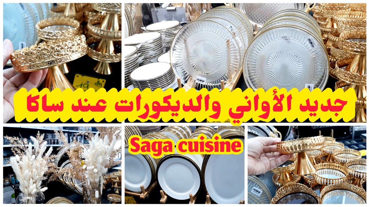 جديد الأواني والديكورات عند ساكا/ saga cuisine/حي الداخلة أكادير