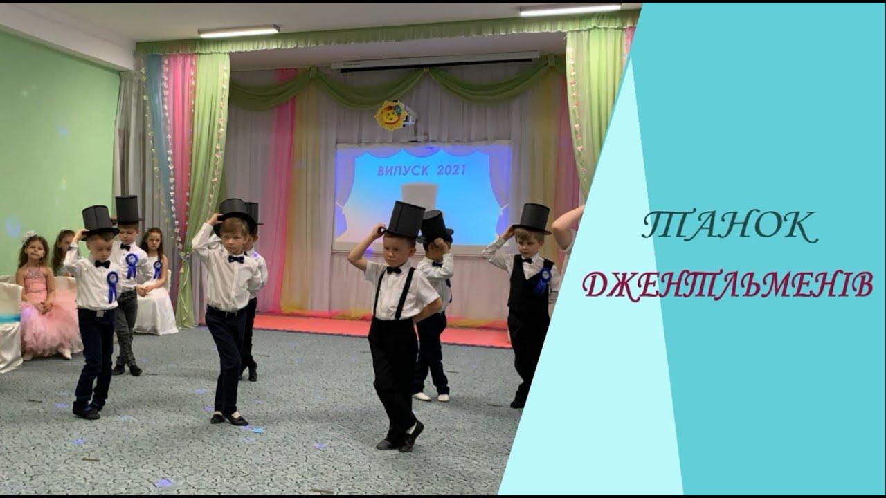 Танець Хлопців-Джентльменів