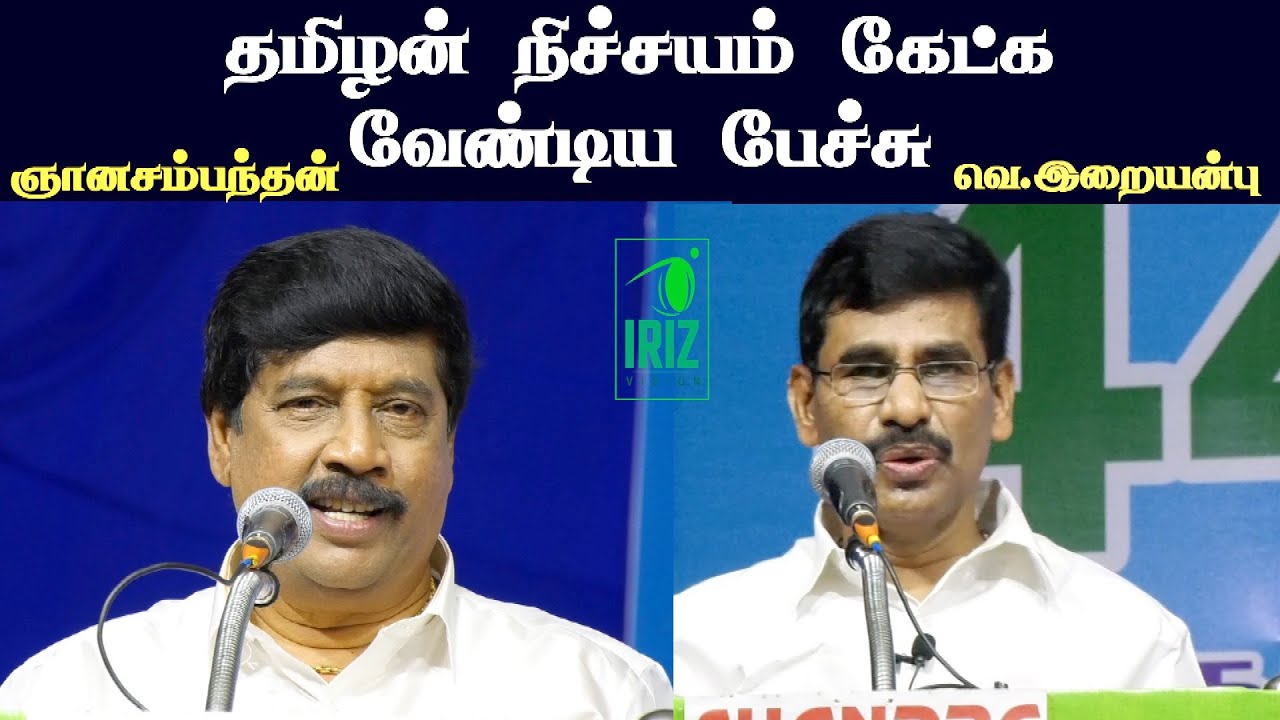 gnanasambandam speech | irai anbu ias motivation |தமிழன் நிச்சயம் கேட்க வேண்டிய பேச்சு | Iriz Vision