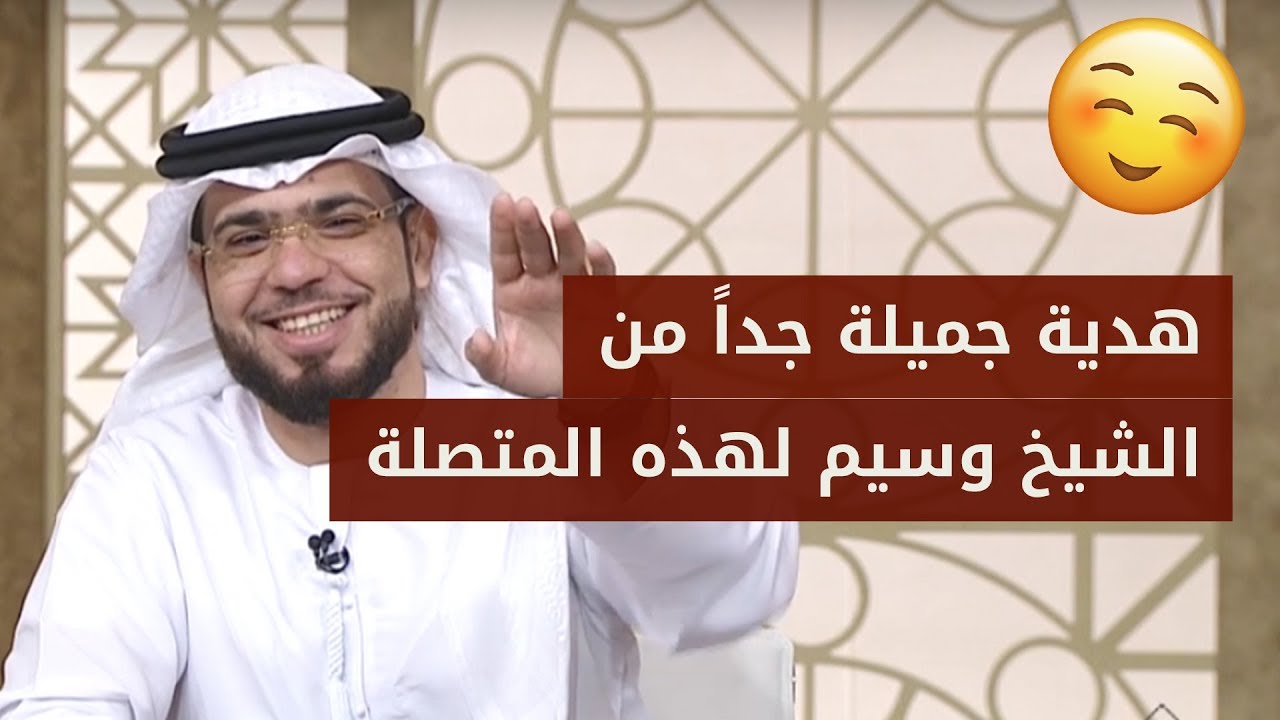 متصلة عراقية أفرحت الشيخ وسيم يوسف وأدمعت عيناه بهذا الخبر السعيد.. وطلبت منه طلب غريب!