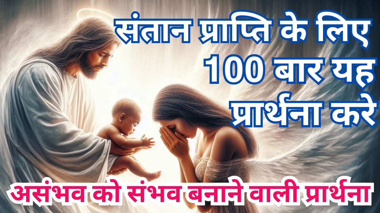 संतान प्राप्ति के चमत्कार के लिए 100 बार इस तरह प्रार्थना करो | Pray like this 100 times to conceive