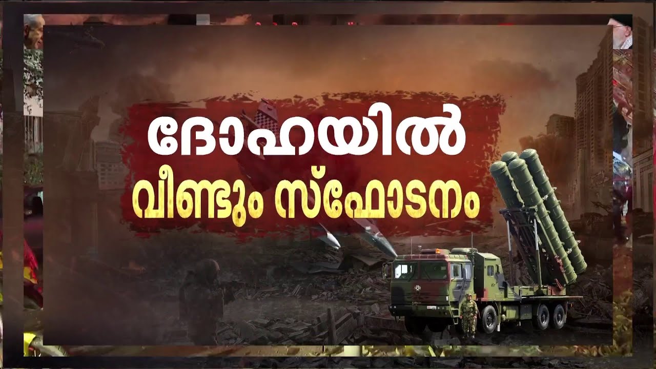 ദോഹയില്‍ വീണ്ടും സ്‌ഫോടനം; ആക്രമണം കടുപ്പിച്ച് ഇറാന്‍ | Doha | Middle East
