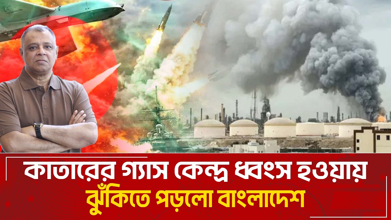 কাতারের গ্যাস কেন্দ্র ধ্বংস হওয়ায় ঝুঁকিতে পড়লো বাংলাদেশ I Mostofa Feroz I Voice Bangla