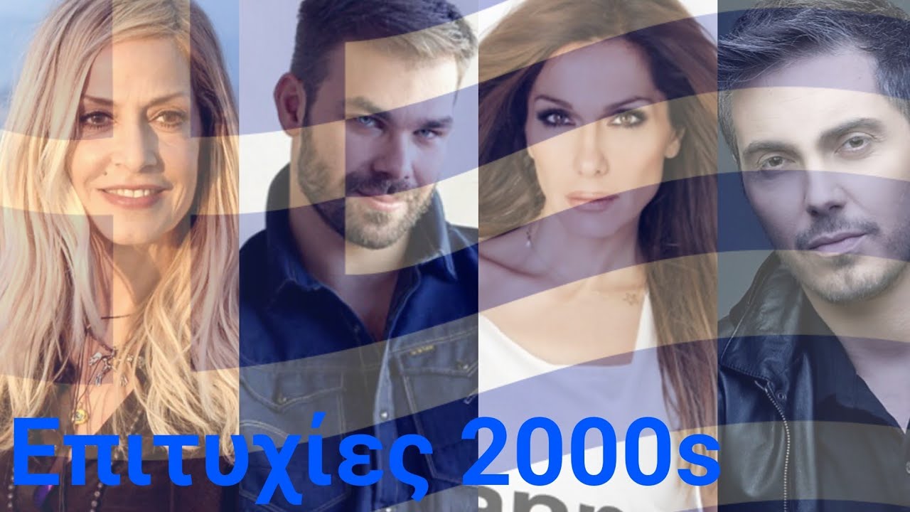 Μάντεψε το τραγούδι | Challenge #16 (ελληνικές επιτυχίες 2000s)