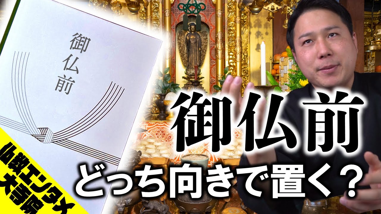 【法事で困らない】御仏前はどっち向きで置くの？