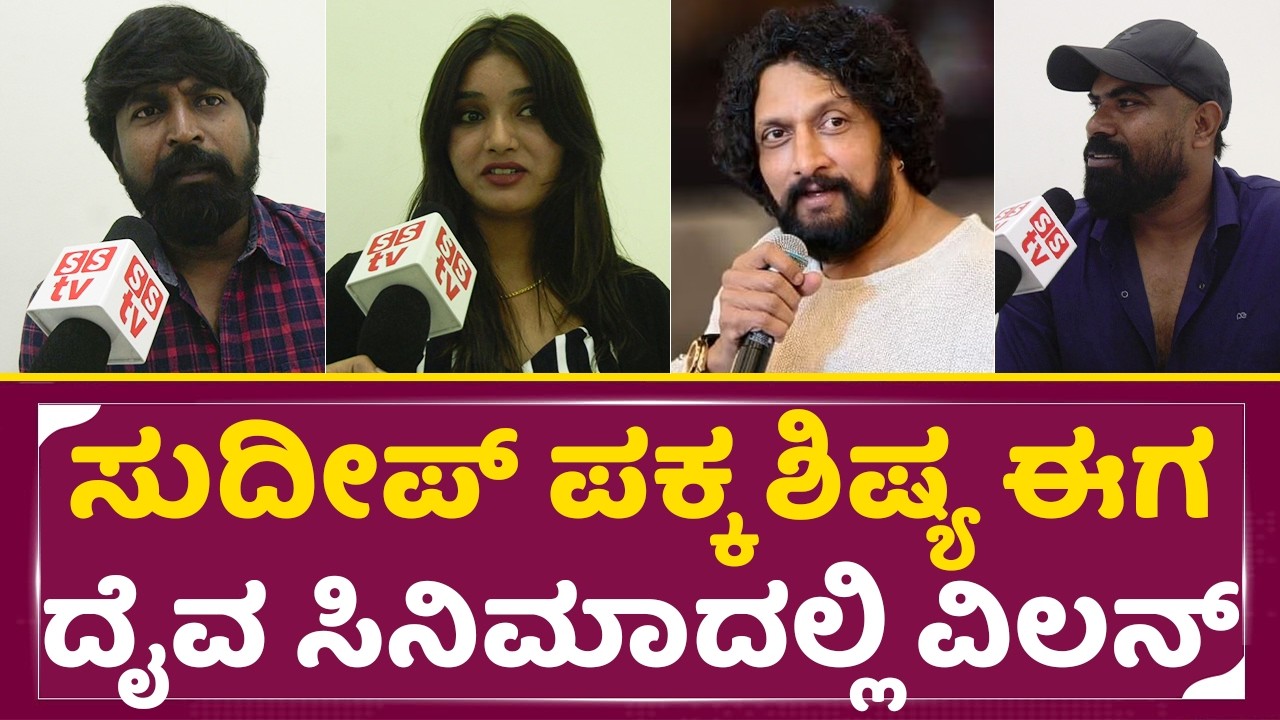ಸುದೀಪ್ ಪಕ್ಕ ಶಿಷ್ಯ ಈಗ ದೈವ ಸಿನಿಮಾದಲ್ಲಿ ವಿಲನ್ | Daiva kannada Movie | Kiccha Sudeep | Surabhi | SStv