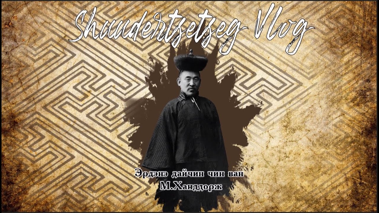 Эрдэнэ дайчин Чин Ван Ханддорж /Chin Wan Khanddorj/ 