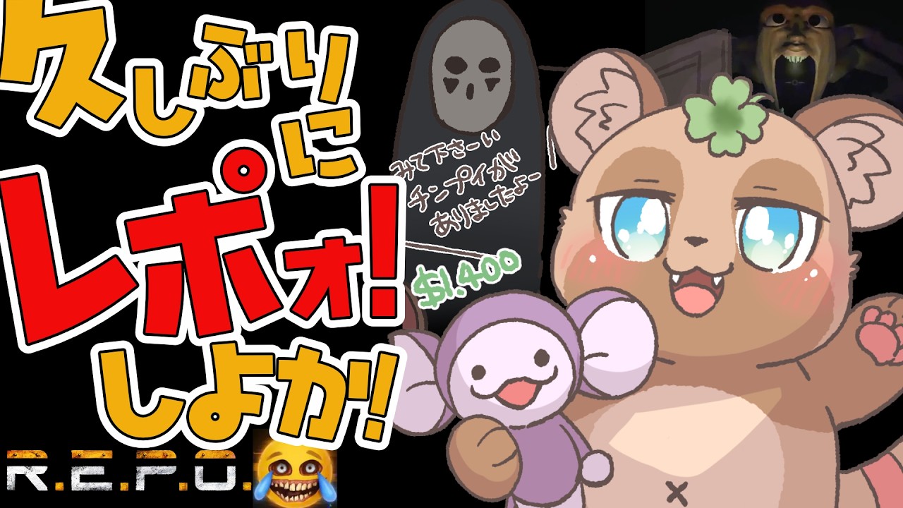 久しぶりレポォするか！！【参加型】【R.E.P.O.】