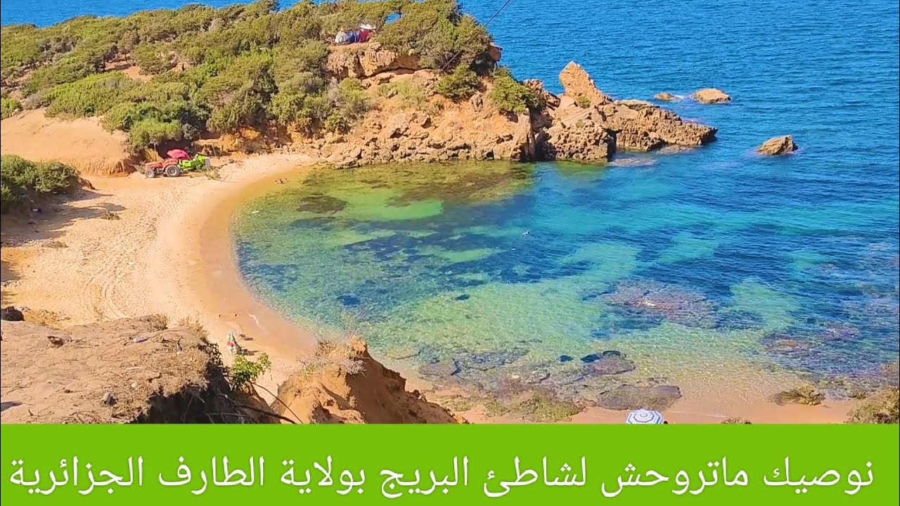 مغامرة مش عادية لشاطئ البريج بولاية الطارف (مكلاه تروحولوا)