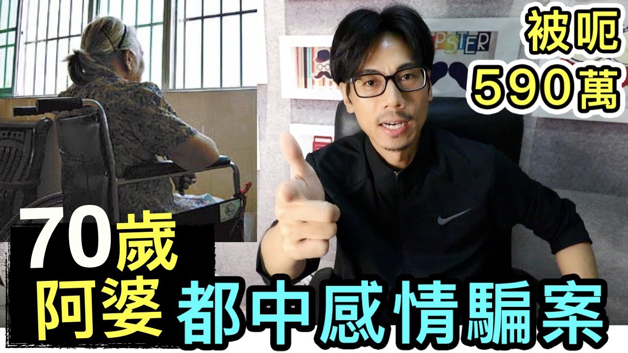 【安格斯教室】EP64『情騙』70歲阿婆都中情騙⁉️ 單身必看｜小心網絡情緣騙案❗️廣東話(粵語)