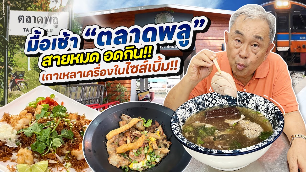 ตะลุยกินมื้อเช้าที่ “ตลาดพลู” รวมร้านเด็ด เปิดเร็ว หมดไว ตื่นสายอดกิน !!