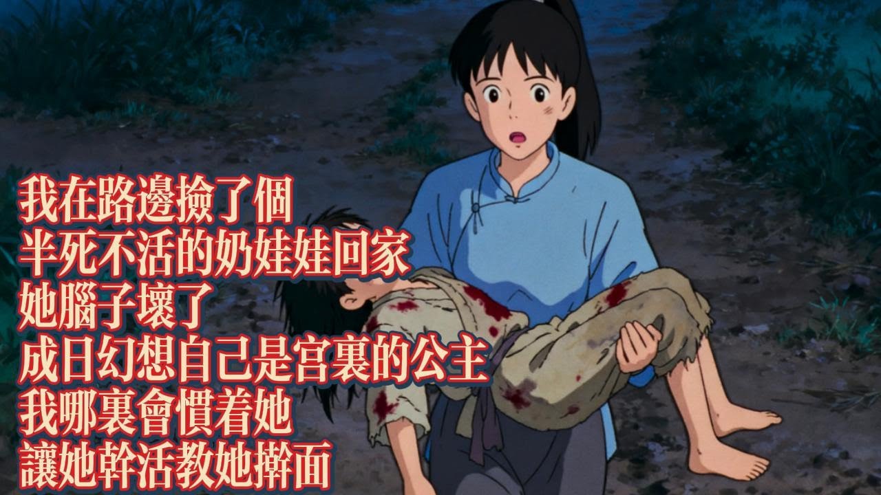 我在路邊撿了個半死不活的奶娃娃回家，她腦子壞了，成日幻想自己是宮裏的公主，我哪裏會慣着她，讓她幹活｜恐怖動漫｜懸疑動漫｜虐心動漫