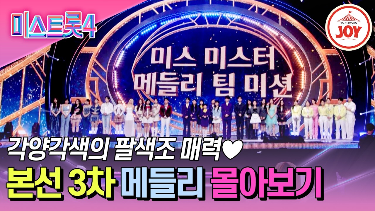 [#미스트롯4] 전원 합격의 영광은 단 한 팀에게! 어느 때보다 치열한 본선 3차 메들리 팀 미션 무대 모음 #TVCHOSUNJOY (TV CHOSUN 260205 방송 외)