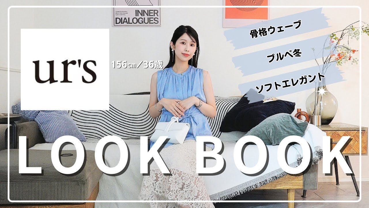 「地味見え」卒業！ソフエレ×ur'sの大人っぽ上品コーデ9選