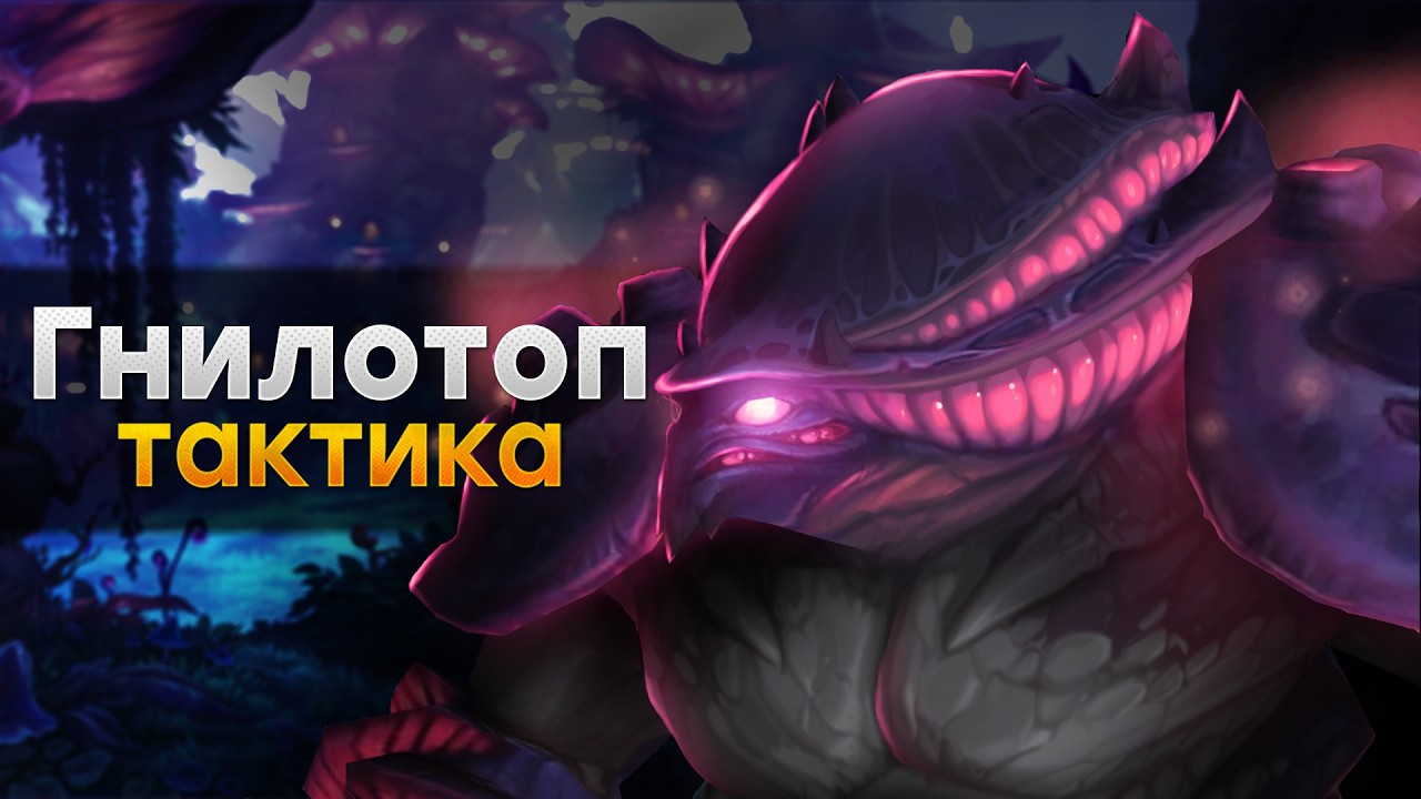 [Тактика] Гнилотоп | Споропад