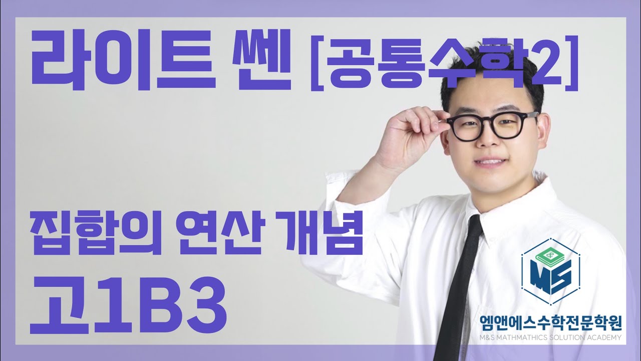 라이트 쎈 공통수학2 집합의 연산 개념 고1B3