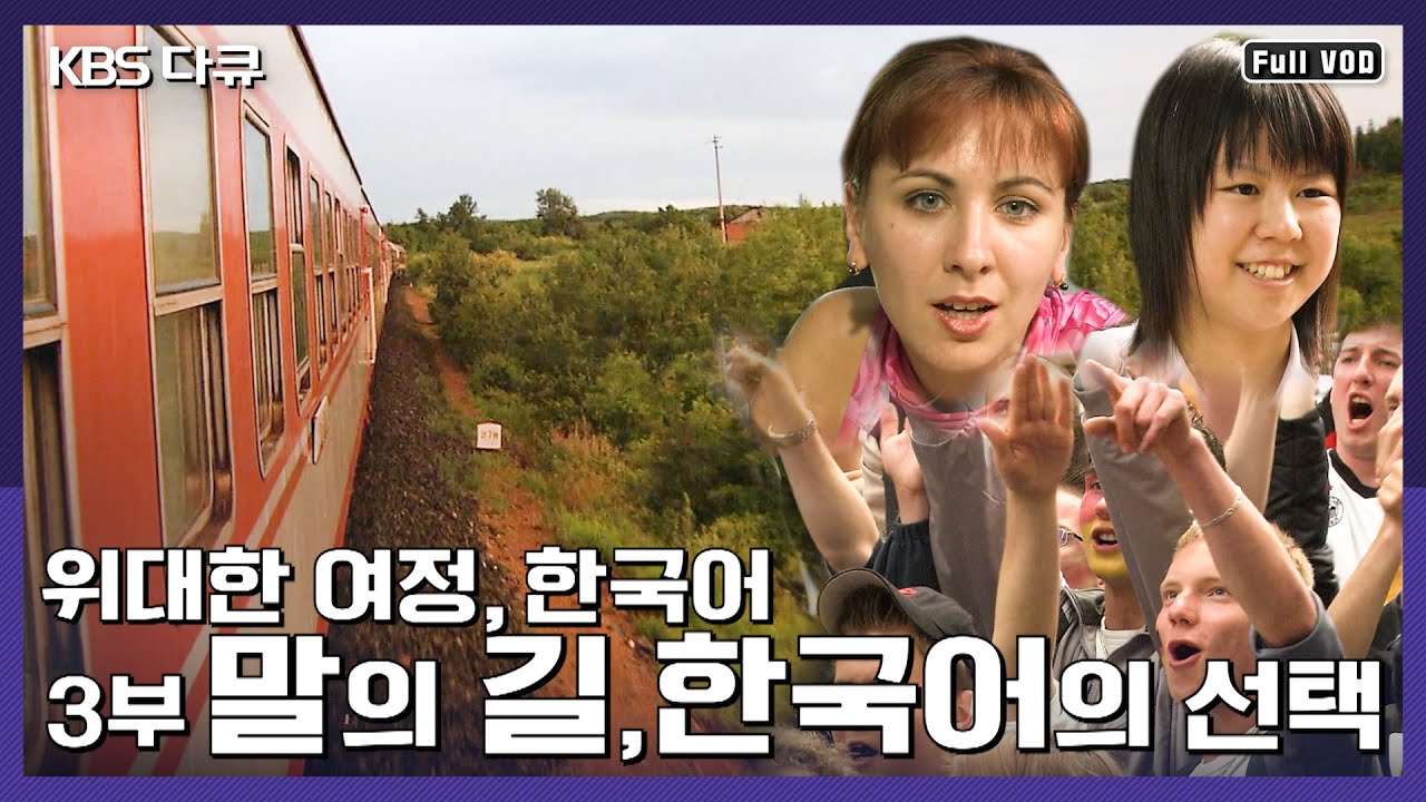 한국어는 세계어가 될 수 있을까? 한국어의 가치를 '제대로' 인정받는 그날까지! | [위대한 여정, 한국어] 3부 (KBS 041017 방송)