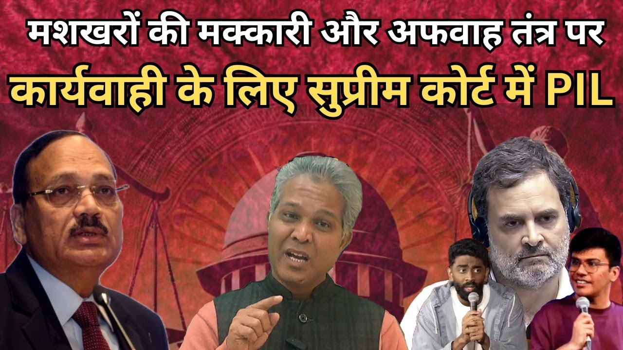 Standing Comedians & Fake News के खिलाफ Supreme Court में PIL