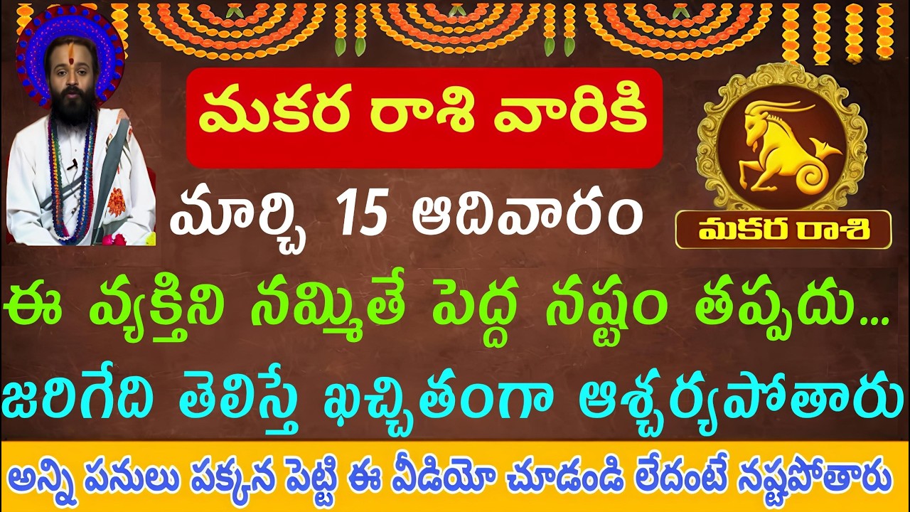 మకర రాశి వారికి మార్చి 15 ఆదివారం ఈ వ్యక్తిని నమ్మితే అత్యంత భారీ నష్టం తప్పదు.. ఏంటో తెలిస్తే షాక్