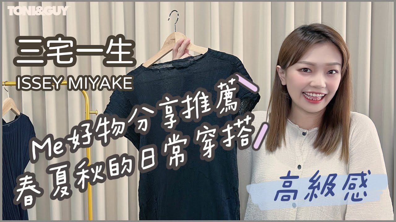 me isseymiyake｜三宅一生me好物分享推薦｜春夏秋季的日常穿搭出高級感
