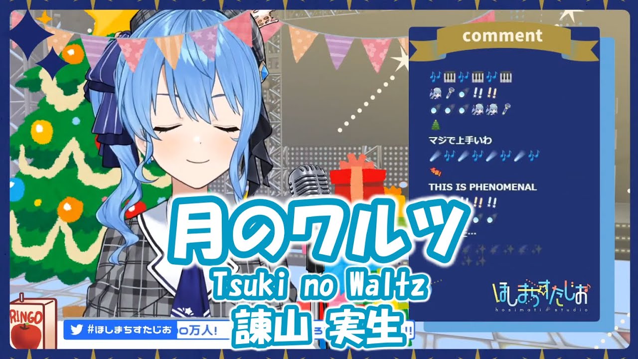 【星街すいせい】月のワルツ (Tsuki no Waltz) / 諫山実生【歌枠切り抜き】(2020/12/25) Hoshimachi Suisei