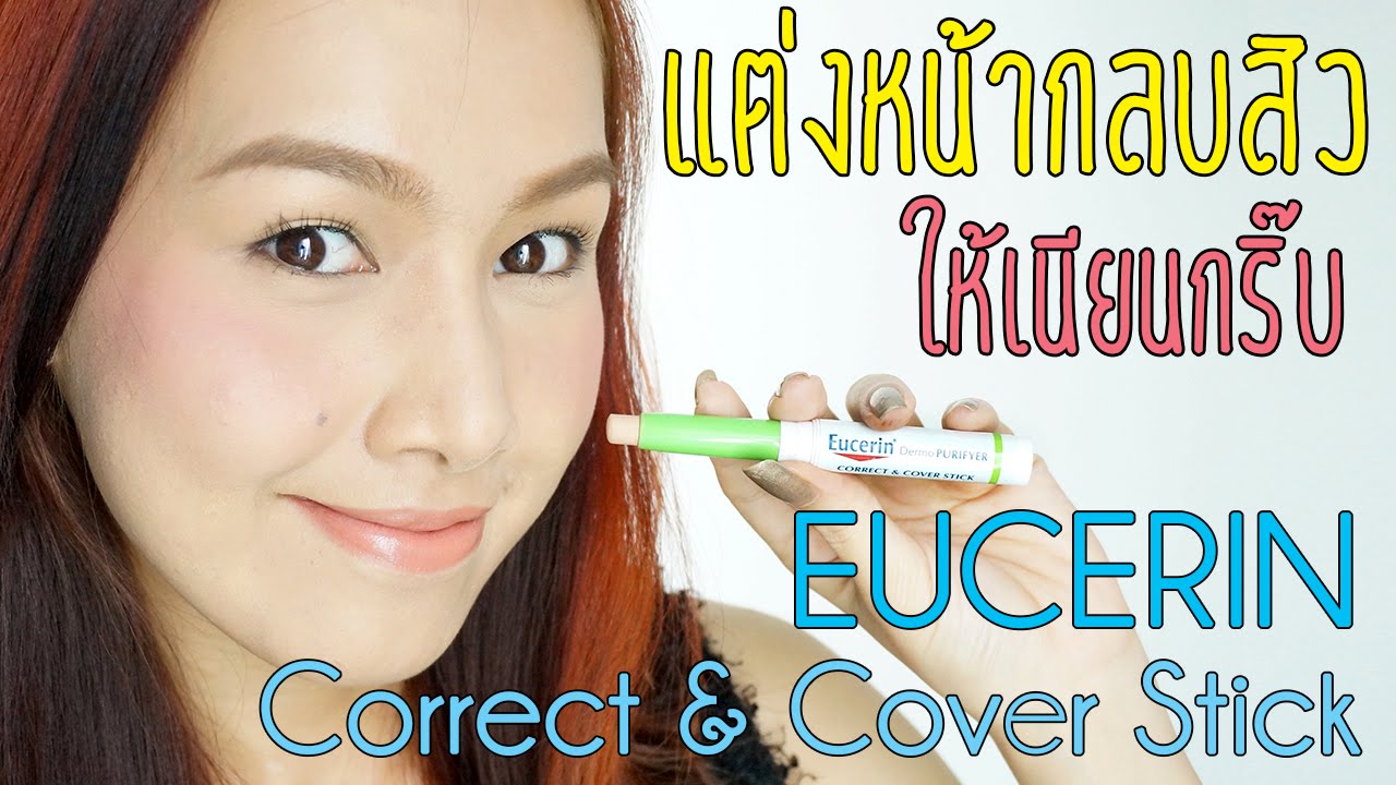 Review : Eucerin CC stick แต่งหน้ากลบสิวให้เนียนโดยไม่ทำให้สิวอักเสบ | Melissa