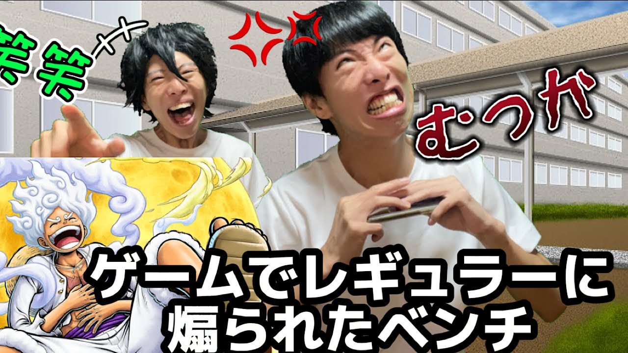ベンチのくせにゲームでめちゃくちゃイキるやつ〜前編〜