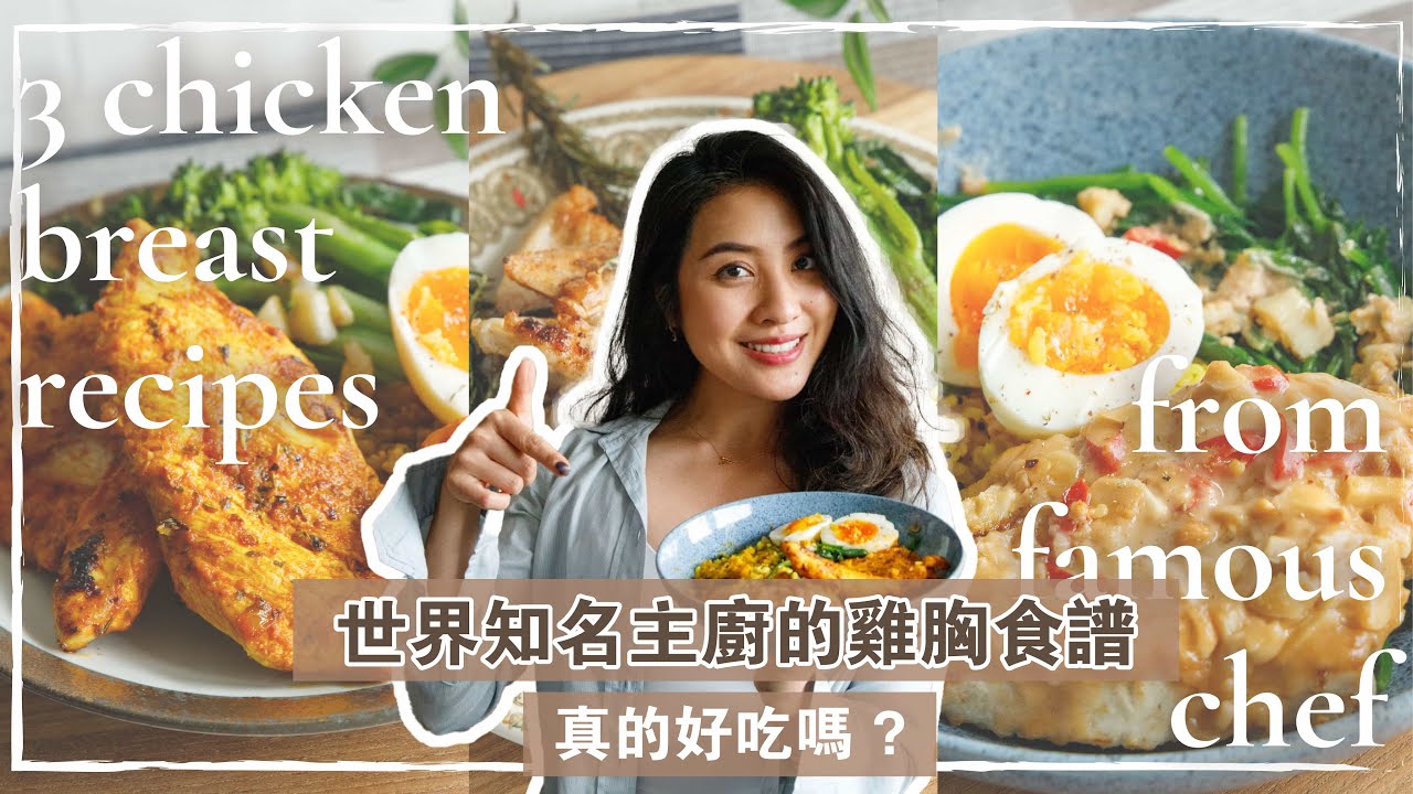 在10分鐘內竟能做出多汁美味雞胸? 😍嘗試主廚Jamie Oliver & Gordon Ramsay三款雞胸食譜！