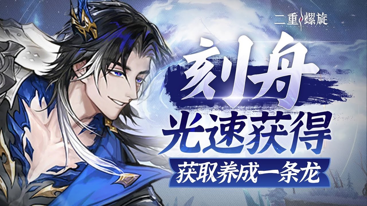 新手也能快速通關？迅速獲得刻舟！獲取與養成一次搞定